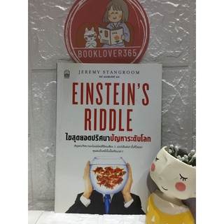 EINSTEINS RIDDLE ไขสุดยอดปริศนาปัญหาระดับโลก