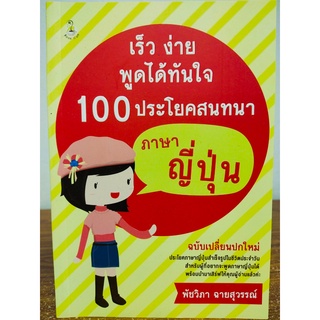 หนังสือ เสริมการเรียน ภาษาญี่ปุ่น : เร็ว ง่าย พูดได้ทันใจ 100 ประโยค สนทนา ภาษาญี่ปุ่น