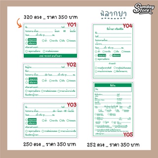 สติกเกอร์ฉลากยา (1 เเพ็ค จำนวน 250++ ดวง) สติกเกอร์ยาเม็ด ยาน้ำ ใส่ชื่อร้าน เปลี่ยนสีได้