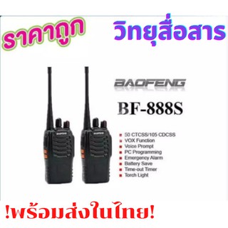 วิทยุสื่อสาร แพคคู่ BAOFENG 888 วิทยุ 2 ตัว อุปกรณ์ครบชุด ถูกกฎหมาย ไม่ต้องขอใบอนุญาต พร้อมแบตเตอรี่ กำลัง 0.5วัตต์ ส่งไ