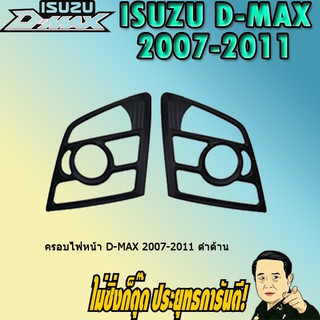 ครอบไฟหน้า/ฝาไฟหน้า อีซูซุ ดี-แม็ก 2007-2011 ISUZU D-max 2007-2011 ดำด้าน A