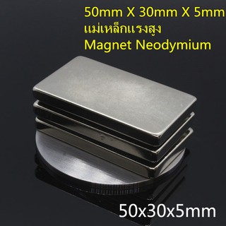 1ชิ้น แม่เหล็กแรงสูง 50x30x5มิล สี่เหลี่ยม 50*30*5มิล Magnet Neodymium 50x30x5mm แม่เหล็ก นีโอไดเมียม 50*30*5mm