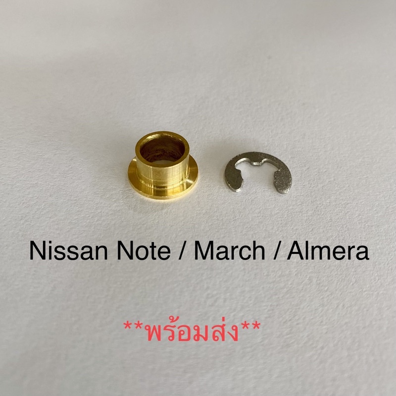 🔅พร้อมส่ง🔅บูชคันเกียร์ทองเหลืองนิสสันโน๊ต/มาร์ช/อัลเมร่า (Nissan Note/March/Almera)