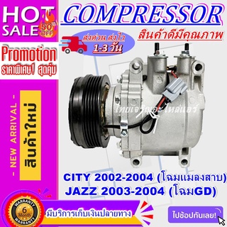 COMPRESSOR คอมเพรสเซอร์แอร์ ฮอนด้า CITY ซิตี้ ปี 2002-2004 (โฉมแมลงสาบ) ใช้ร่วมกับ ฮอนด้า แจ๊ส 2003-2004 (โฉมGD)