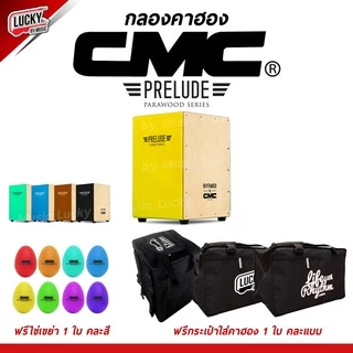[โค้ดลด500-📸] คาฮอง CMC รุ่น Prelude / Indy Cajon กลองคาฮอง มีหลายสี ✅ เซ็ต ไข่เขย่า / กระเป๋าคาฮอง + รับประกันของแท้