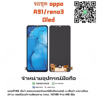 LCD Display​ หน้าจอ​ จอ+ทัช oppo a91/reno3 (งานoled)