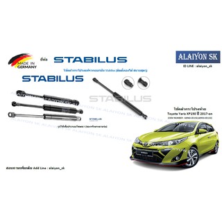 โช๊คฝากระโปรง Stabilus โช๊คฝาท้าย Toyota Yaris XP150 ปี 2017-on (ราคาต่อ1ตัว) (รวมส่งแล้ว)