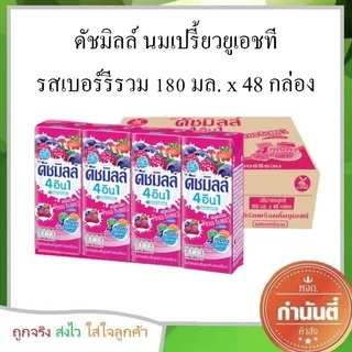 ดัชมิลล์ นมเปรี้ยว 180 มล. (ยกลัง 48 กล่อง)