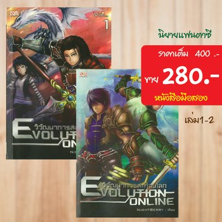 (แฟนตาซี) Evolution Online วิวัฒนาการสะท้านโลก หนังสือมือสอง