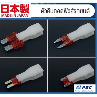 PEC ตัวคีบฟิวส์รถยนต์ Made in Japan ใช้ได้กับฟิวส์ Micro Micro2 Mini standrad fuse #ฟิวส์รถยนต์ #ฟิวส์เสียบ #ไมโครฟิวส์