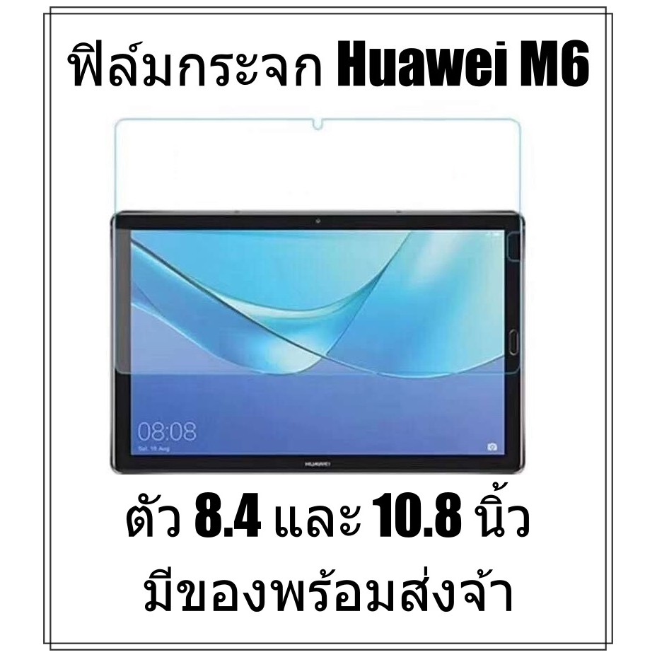 ฟิล์มกระจก Huawei Mediapad M6 10.8 8.4 ฟิล์มกันรอย