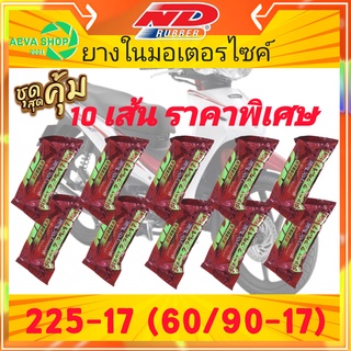 ยางในND สินค้ามารตฐาน เบอร์2.25-17 (60/90-17) *แพ็ค 10 เส้น ราคาสุดคุ้ม