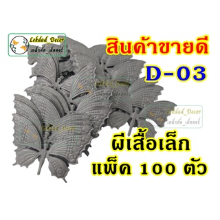 ผีเสื้อจีนเล็ก D-03 100 ตัว สินค้าขายดี ยกแพ็คราคาพิเศษ