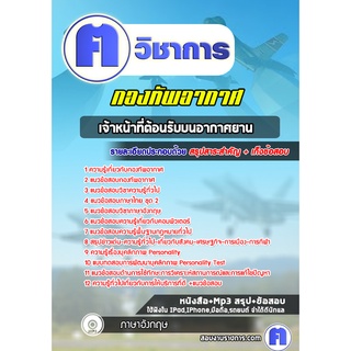 หนังสือเตรียมสอบ #เจ้าหน้าที่ต้อนรับบนอากาศยาน กองทัพอากาศ