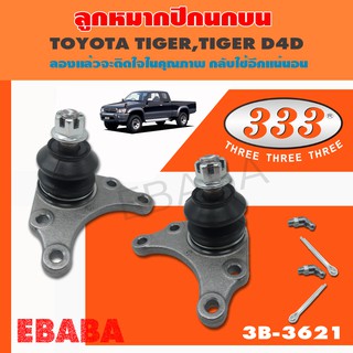 ลูกหมากปีกนกบน  TOYOTA TIGER 2WD, D4D  ปี 1997  ลูกหมากรถยนต์ 333 1 กล่อง 2 ชิ้น ( รหัสสินค้า 3B3621 )