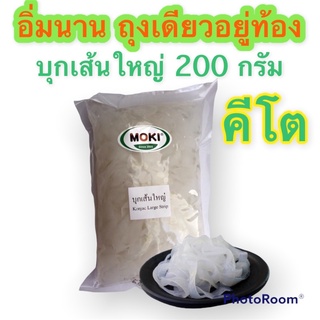 คีโตอิ่มนาน บุกเส้นใหญ่ 200 กรัม อร่อย แคลน้อย MOKI