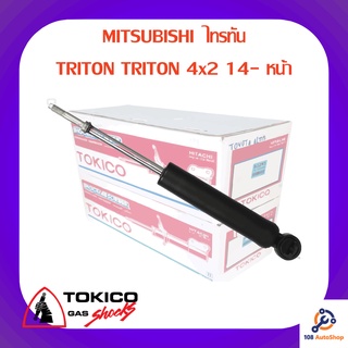 โช้คอัพหน้า TOKICO MITSUBISHI  ไทรทัน
TRITON TRITON 4x2 14-