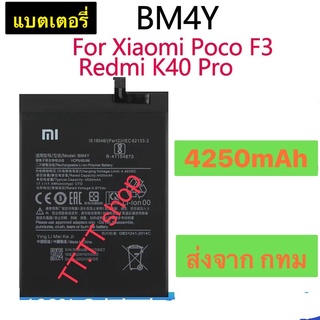 แบตเตอรี่ Xiaomi Poco F3 / Redmi K40 / K40 Pro / K40 Pro Plus BM4Y 4250mAh ประกันนาน 3 เดือน ส่งจาก กทม