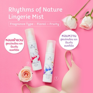 สเปรย์ฉีดชุดชั้นใน ✅ โอเรียนทอล พรินเซส ORIENTAL PRINCESS Rhythms of Nature Lingerie Mist 250ml