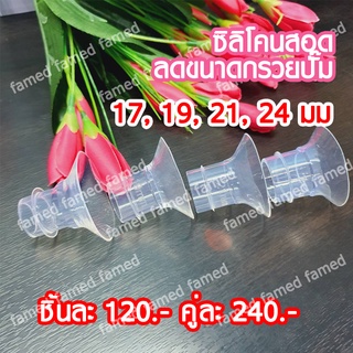 ซิลิโคนสอดลดขนาดกรวยปั๊ม ไซส์ 15 17 19 21 24 มม BPA FREE นุ่มใช้ได้กับกรวยทุกรุ่น