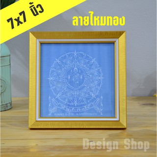 กรอบรูป ขนาด 7×7 นิ้ว สำหรับใส่ผ้ายันไอ้ไข่ วัดเจดีย์ (เฉพาะกรอบ)
