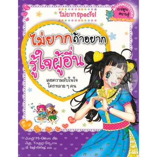 ไม่ยาก ถ้าอยากรู้ใจผู้อื่น (ฉบับการ์ตูน) จำหน่ายโดย  ผู้ช่วยศาสตราจารย์ สุชาติ สุภาพ