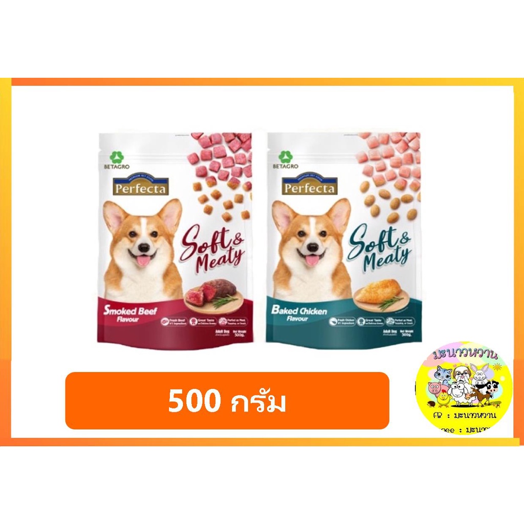 Perfecta Soft & Meaty อาหารสุนัขเม็ดนิ่ม สำหรับสุนัขโต ขนาด 500ก.
