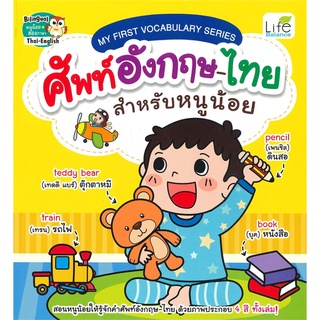 c111 MY FIRST VOCABULARY SERIES ศัพท์อังกฤษ-ไทย สำหรับหนูน้อย9786163812827