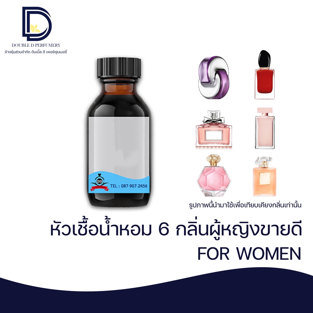 หัวเชื้อน้ำหอม 6 กลิ่นผู้หญิง
