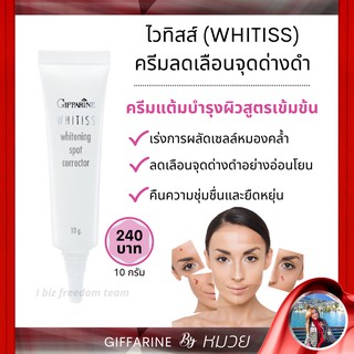 ครีมลดรอยดำ รอยแดง จากสิว สีผิวไม่สม่ำเสมอ ไวทิสส์ กิฟฟารีน สูตรเข้มข้น Giffarine Whitiss Whitanning Spot ส่งฟรี