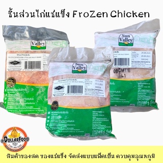 1 KG./PACK SUN VALLEY ซันแวลเล่ย์ ชิ้นส่วนไก่อนามัยแช่แข็ง FROZEN CHICKEN