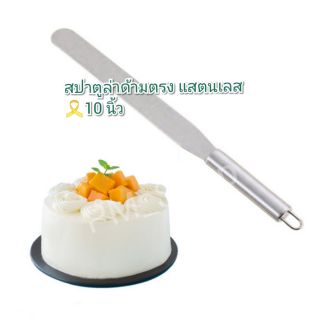 สปาตูล่าด้ามตรงปาดหน้าเค้กแสตนเลส spatula ขนาด 10 นิ้ว