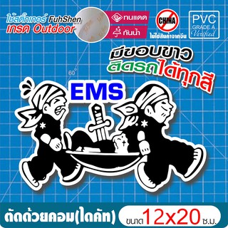 สติ๊กเกอร์กู้ภัย RESCUE STICKER ชุด EMS คนแบกเปล #01 ขนาด 12x20 ซ.ม. มีขอบขาวตามแบบ