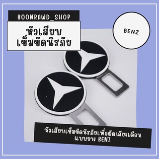 หัวเสียบเข็มขัดนิรภัยเพื่อตัดเสียงเตือน แบบยาง BENZ//1536//