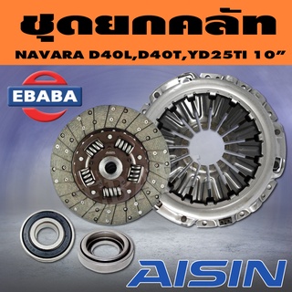 ชุดยกคลัทช์ ชุดยกครัชท์ Navara D40L,D40T,YD25Ti 2.5(10นิ้ว) ปี2007-2013(แผ่น+หวี+ลูกปืนคลัช+ลูกปืนปลายเกียร์)แท้ AISIN