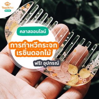 คลาส การทำหวีกระจกเรซิ่นดอกไม้ พร้อมชุด Kit อุปกรณ์ ส่งฟรีถึงบ้านคุณ