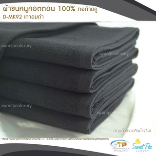 ผ้าขนหนูเช็ดตัวโรงแรม  เนื้อคอตตอน 100% สีเทาอมดำ (งานไทย) ขนไม่ร่วง สีไม่ตก คุณภาพ 5 ดาวรับรองไม่ผิดหวัง💞