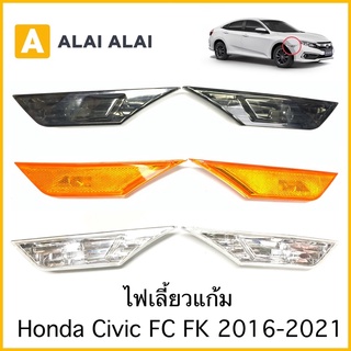 [C018]ไฟเลี้ยวข้าง Honda Civic FC FK 2016-2021 (ราคาต่อ1ดวง)