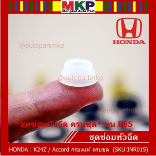 ชุดซ่อมหัวฉีด ครบชุด บน+ล่าง+กรองเดิมแท้ โอริงเกรด Viton รองรับ 91 95 E20 E85 HONDA  ACCORD G8 ปี08- 13