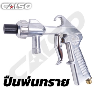 CALSO Sandblasting gun ปืนพ่นทรายและกรวดละเอียด ใช้กับงานพ่นทราย ขัดสนิม หรือว่าจะนำไปใช้	ได้หลากหลายรูปแบบตามที่ท่าน