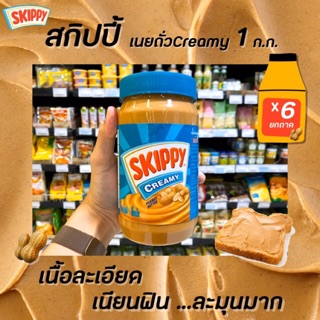 🔥🔥ยกถาด Skippy สกิปปี้ เนยถั่ว ชนิดละเอียด 1 กิโลกรัม สีเขียว (7902) บรรจุ 6 กระปุก ทาขนมปัง Peanut Butter Creamy