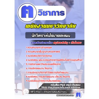 หนังสือเตรียมสอบ #นักวิเคราะห์นโยบายและแผน พนักงานมหาวิทยาลัย