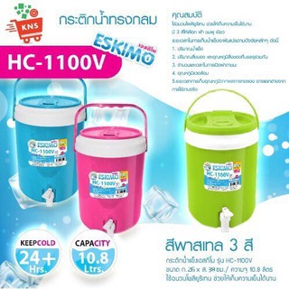 กระติกน้ำ เอสกิโม รุ่น HC-1100V ความจุ 10.8 ลิตร กระติกน้ำแข็ง เก็บความเย็น 10 ชั่วโมง มีก๊อก มีหูหิ้ว