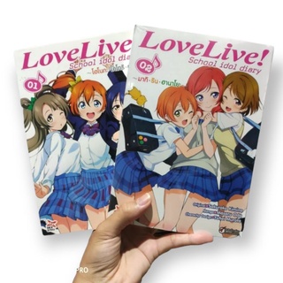 เล่มใหม่!! Love live idol diary เล่ม 1,2 ✨✨ มีเก็บปลายทาง พร้อมส่งค้าบ 🎊