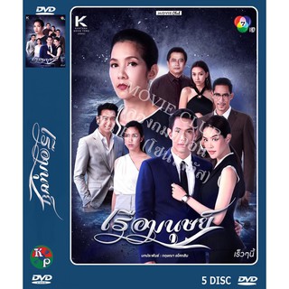 DVD ละครเรื่อง เรือมนุษย์ ( 5 แผ่นจบ ) ของพร้อมส่ง