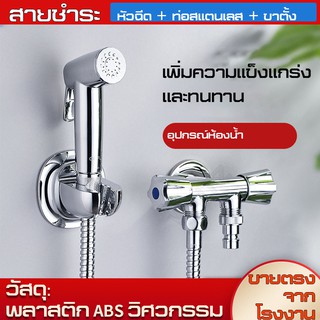 ชุดสายฉีดชำระ สายฝักบัวอาบน้ ขนาด1.5เมตร ToiletBidet หัวฝักบัวเทอร์โบ หัวฉีดสายชำระ