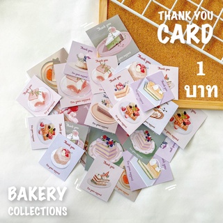 🍰🥖 🥨  🍞การ์ดขอบคุณลูกค้า Bakery Thank you card 1 บาท  🥐🥞🍪🍮