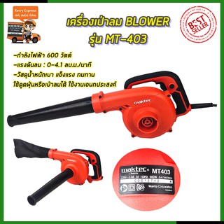 MAKTEC เครื่องเป่าลม BLOWER รุ่น MT403  TT shop.