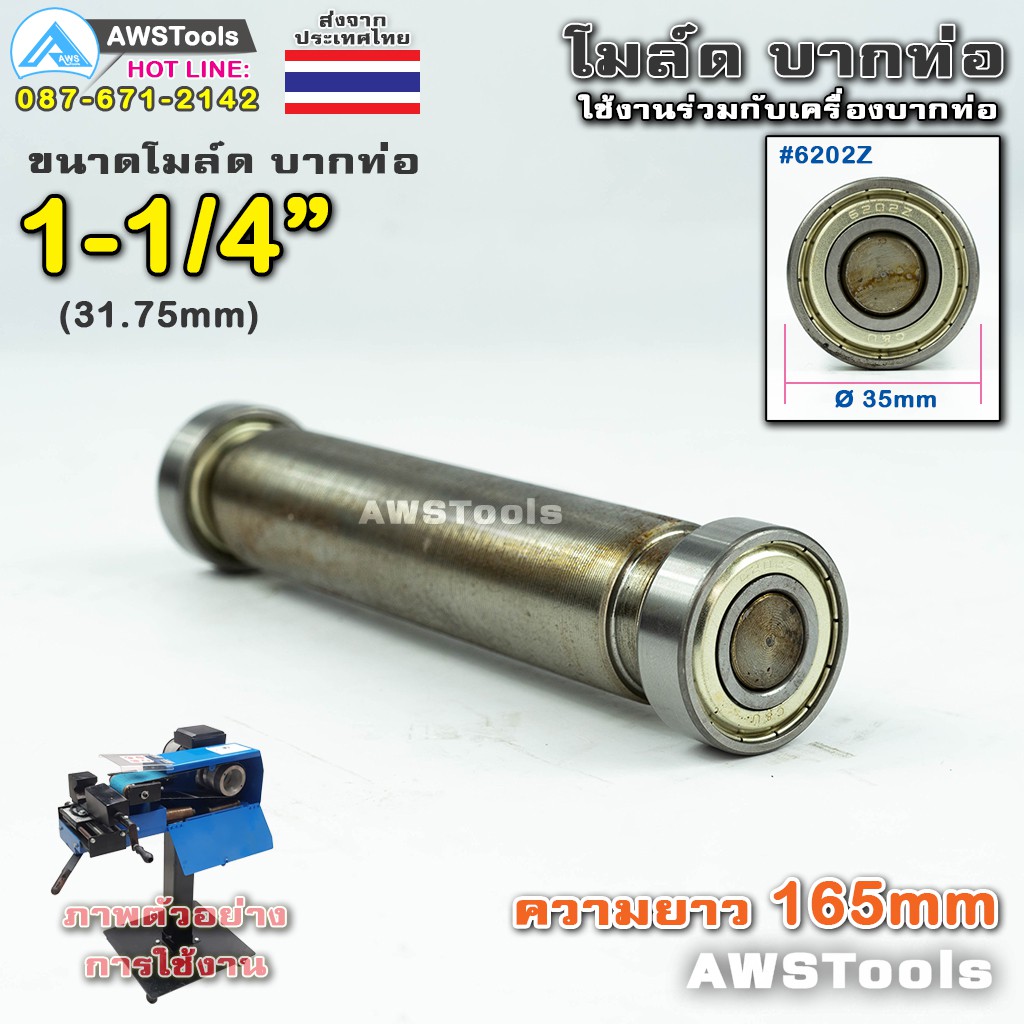 PJ2000 โมล์ดบากท่อ ขนาด 1.1/4" (31.8 มิลลิเมตร) #อะไหล่เครื่องบากท่อ #โมว์บากท่อ #บากท่อ #บากท่อเหล็