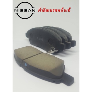 ผ้าเบรคแท้นิสสัน, ผ้าเบรคหน้า NISSAN MARCH, ผ้าเบรคหน้า NISSAN ALMERA 1.2, ผ้าเบรคหน้า NISSAN NOTE